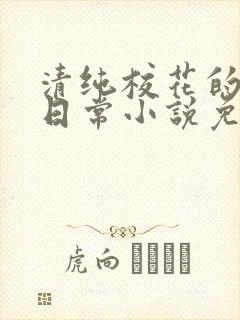 清纯校花的堕落日常小说免费阅读