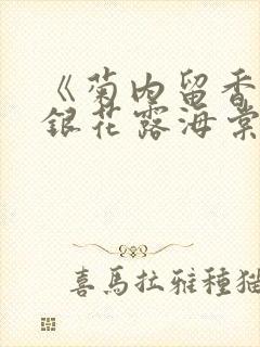 《菊内留香》金银花露海棠笔趣