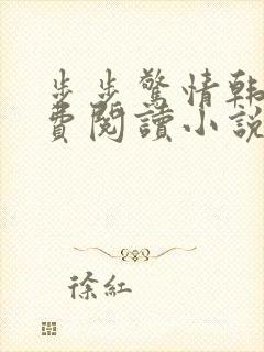 步步惊情韩雪免费阅读小说在线阅读