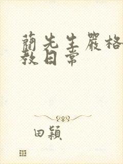 蔺先生严格的管教日常