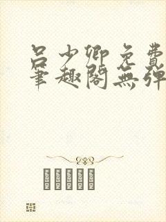 吕少卿免费全文笔趣阁无弹窗