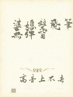 婆媳双飞笔趣阁无弹窗封面