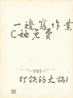 一边写作业一边C她免费封面