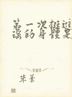 第一次挺进苏雨瑶的身体是什么封面