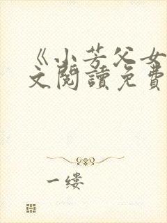 《小芳父女》全文阅读免费下载