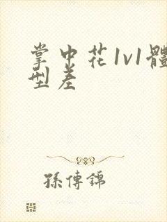 掌中花1v1体型差