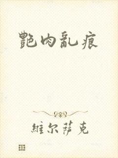 艳肉乱痕