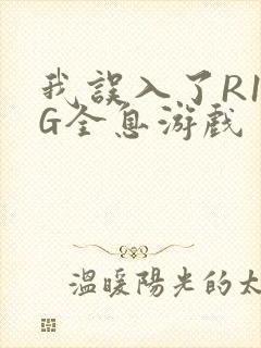 我误入了R18G全息游戏