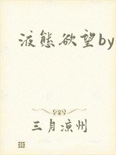 液态欲望by封面