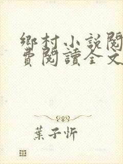 乡村小说阅读免费阅读全文