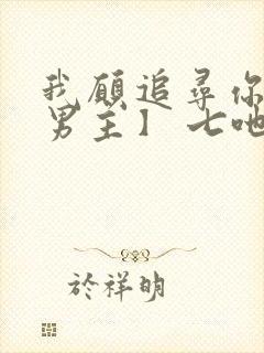 我愿追寻你【双男主】 七吔