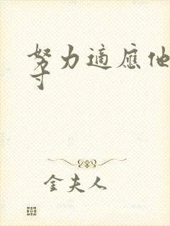 努力适应他的尺寸