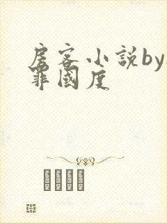 房客小说by无罪国度