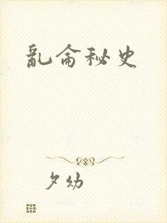 乱仑秘史