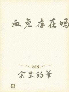 血兔存在吗封面