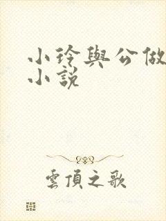 小玲与公做爰小小说