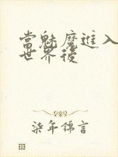 当魅魔进入快穿世界后