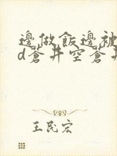 边做饭边被躁bd苍井空苍井空