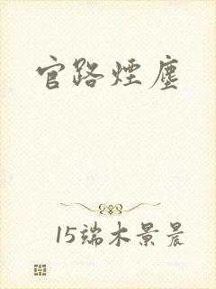 官路烟尘