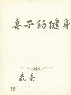 妻子的健身教练封面