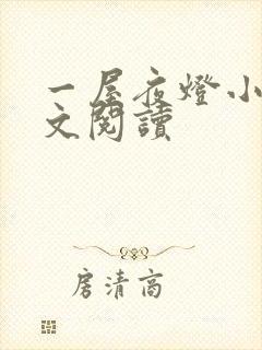 一屋夜灯小说全文阅读