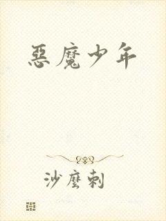 恶魔少年封面