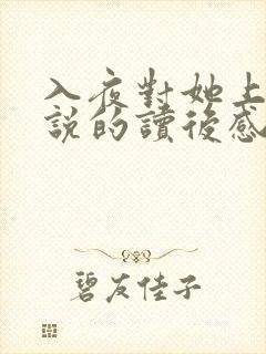 入夜对她上瘾小说的读后感封面