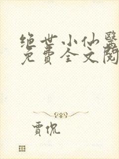 绝世小仙医张冬免费全文阅读无弹窗