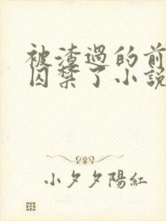 被渣过的前男友囚禁了小说免费读封面