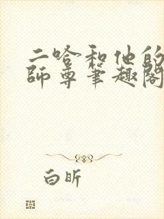 二哈和他的白猫师尊笔趣阁