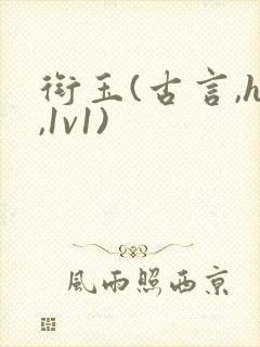 衔玉(古言,h,1v1)