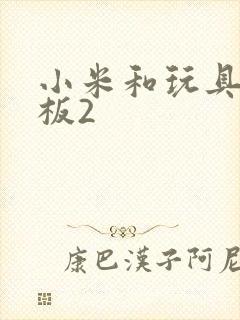 小米和玩具店老板2