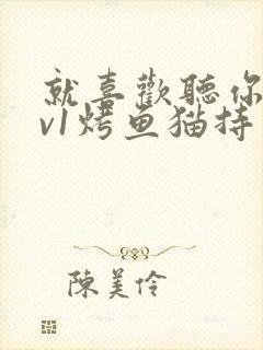 就喜欢听你叫1v1烤鱼猫持竿钓鱼