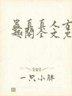 蛊真真人方源笔趣阁全文免费阅读