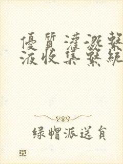 优质灌溉系统y液收集系统封面