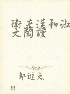 卫老汉和淑蓉全文阅读