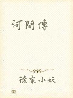 河间传