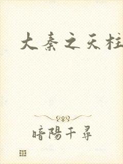 大秦之天柱崛起