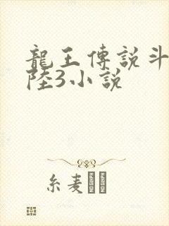 龙王传说斗罗大陆3小说