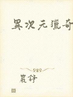 异次元猎奇空间