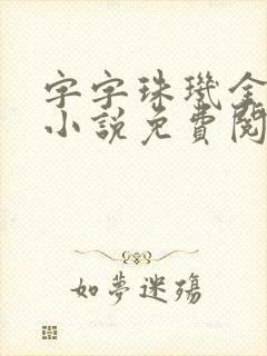 字字珠玑金银花小说免费阅读