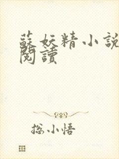 苏妖精小说免费阅读