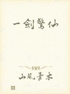 一剑惊仙