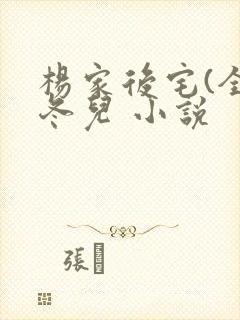 杨家后宅(全)冬儿 小说