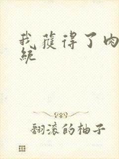 我获得了肉禽系统