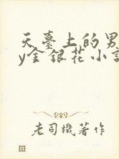 天台上的男主by金银花小说免费阅读