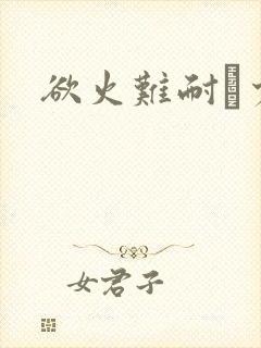 欲火难耐巜少妇