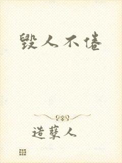 毁人不倦封面