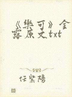 《乐可》金银花露原文txt