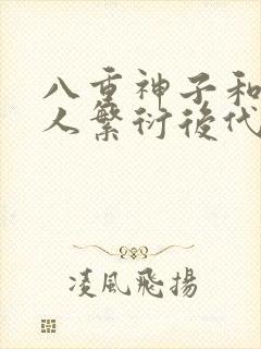 八重神子和丘丘人繁衍后代封面